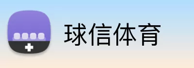球信体育 Logo